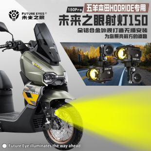 未来之眼F150Pro适用五羊本田HooRide喇叭爆闪LED射灯强光远近光