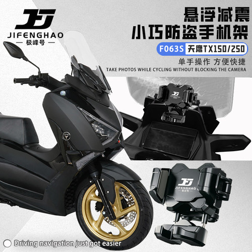 适用天鹰TX150/250减震手机支架