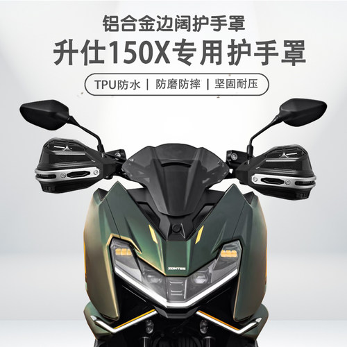 适用升仕150X铝合金手把挡风罩