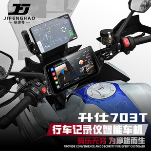 适用升仕703T改装行车记录仪远程监控盲区雷达智能车机胎压监测