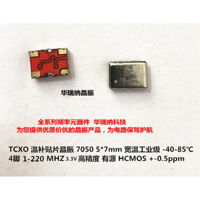 TCXO温补 贴片晶振 7050 5070 3.3V +-0.5PPM HCMOS  24M 24MHZ