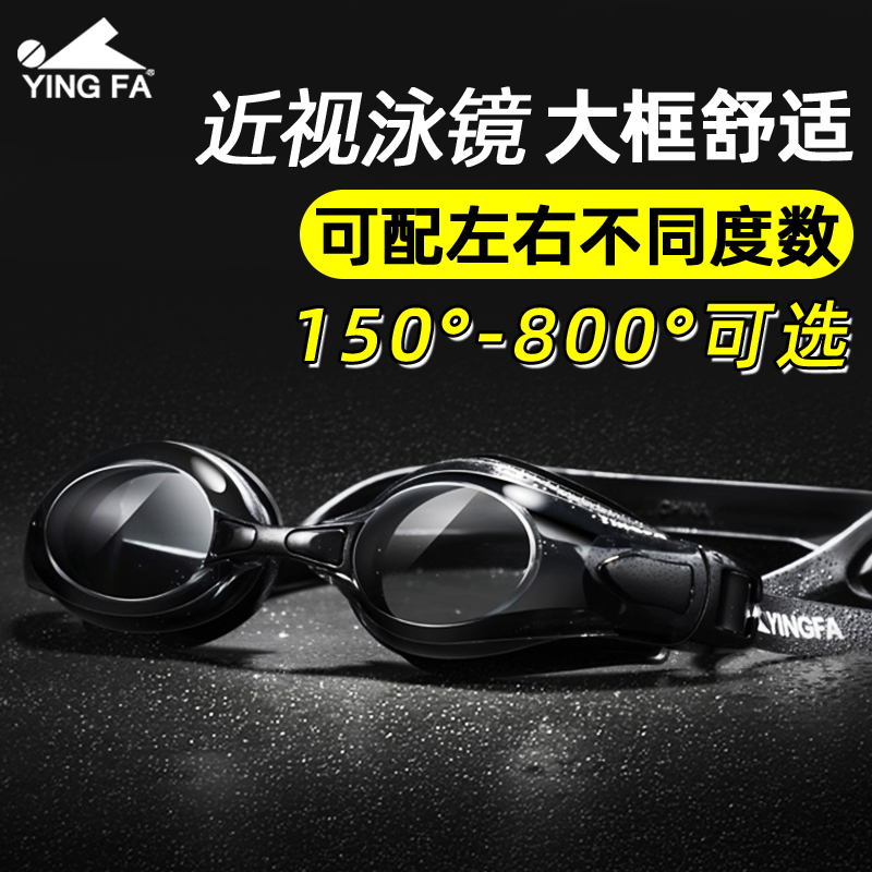 英发近视大框泳镜防水防雾高清游泳镜专业可定制左右眼镜不同度数
