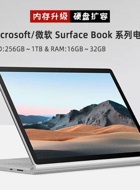 微软 surface Book1/2/3固态硬盘扩容内存升级换屏换电池寄修