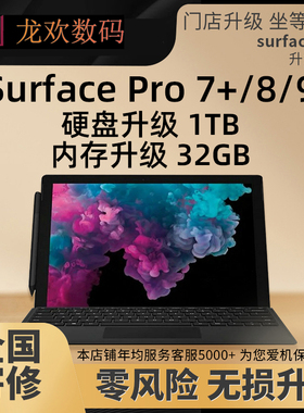 微软苏菲电脑SurfacePro9/8/7/7+内存升级32扩硬盘换屏幕电池寄修
