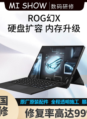 ROG玩家国度幻X/灵耀X升级32G内存笔记本电脑硬盘1T2TB故障维修