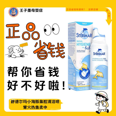 STERIMAR舒德尔玛小海豚深海盐水儿童鼻腔鼻塞清洁喷雾 100ml