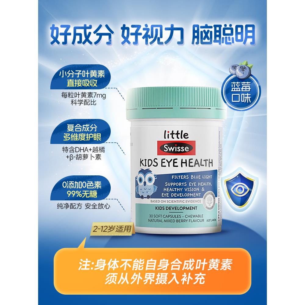 【上新特惠】叶黄素儿童护眼青少年婴幼儿专用蓝莓胶囊swisse