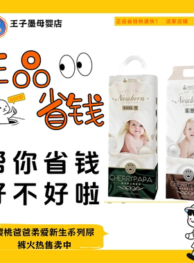 樱桃爸爸柔爱新生系列婴儿宝宝纸尿裤拉拉裤超薄干爽透气尿不湿