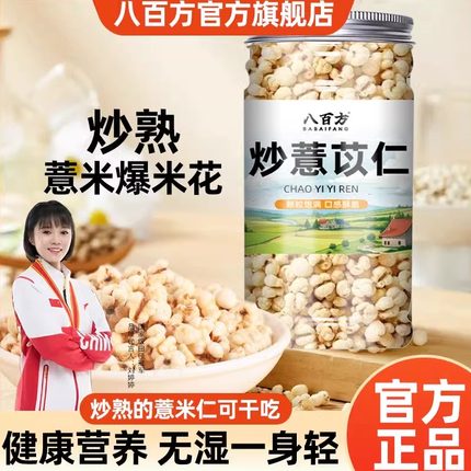 炒薏仁米官方旗舰店薏米仁爆米花开袋即食炒熟的小薏苡仁独立包装