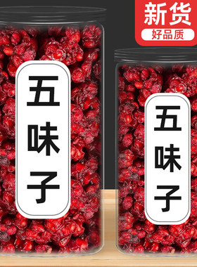 长白山北五味子500g颗粒特级中药材菟丝子泡水泡酒野生正品旗舰店