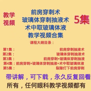 前房穿刺抽液术玻璃体腔穿刺抽放液术教学视频眼科手术视频裂隙灯