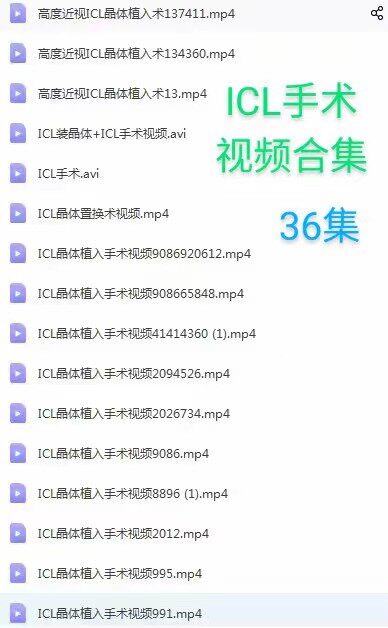 ICL晶体植入手术视频教学合集