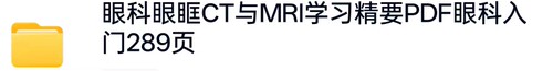 眼科CT与MRI学习精要PDF电子版眼科入门眼眶病289页