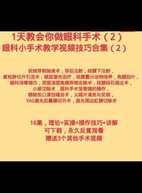 义眼片清洗安装YAG激光后囊膜切开激光周边虹膜切除术手术显微镜