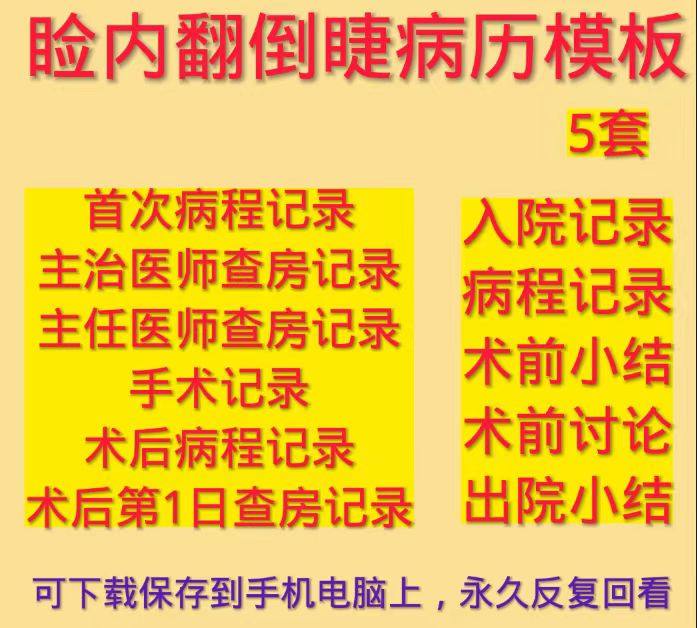 睑内翻倒睫病历模板首病程术前讨论小结主治主任查房出院手术记录