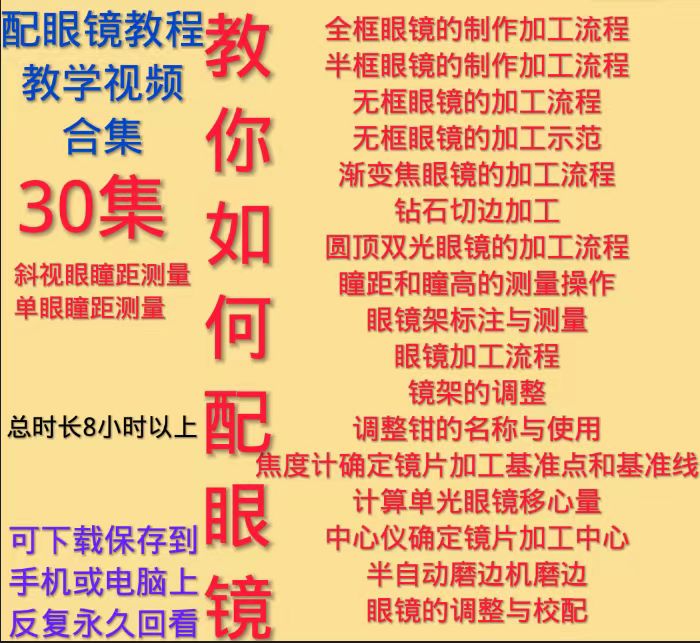 眼镜制作加工教程学眼视光配眼镜其它设计服务