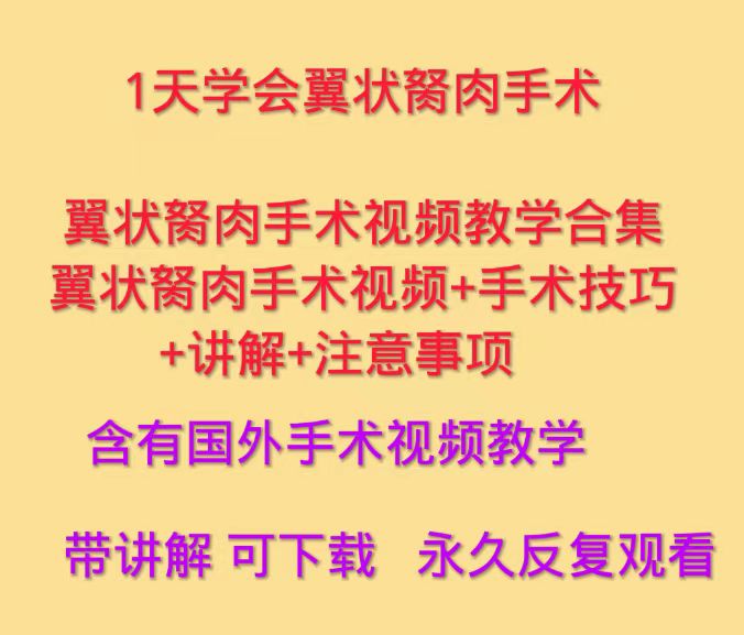 翼状胬肉手术翼状胬肉切除手术眼科手术教程眼科教程课程手术课程