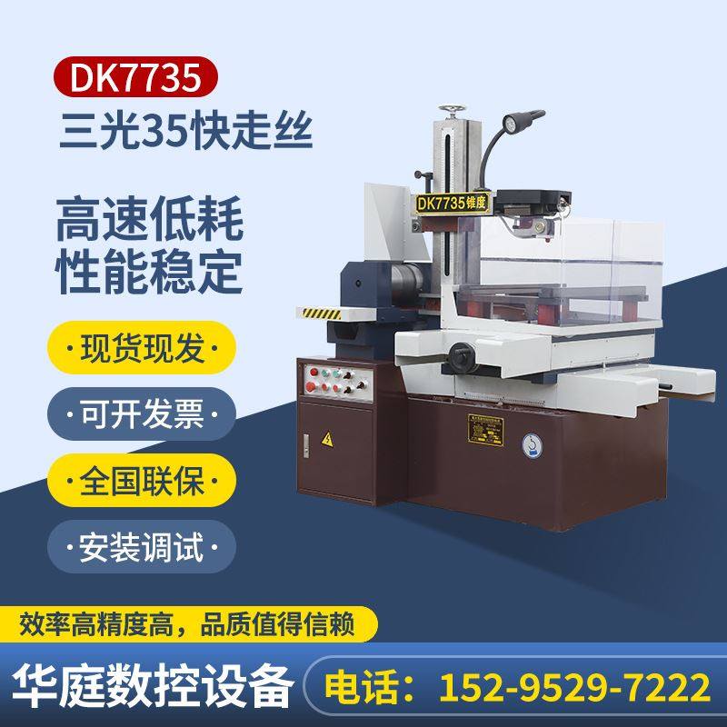 dk7735/7763/7780快走丝电火花数控线切割 配高速线切割机床
