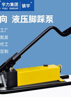 超高压脚踩泵 63Mpa 1L3L5L10L 厂家定制 脚踏式液压油泵宇力集团