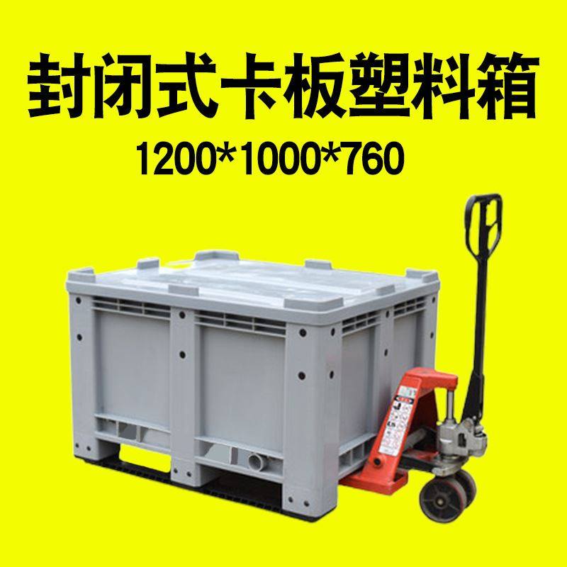 加厚封闭式卡板箱 仓库货物物流周转大型塑料箱子600l 叉车托盘箱