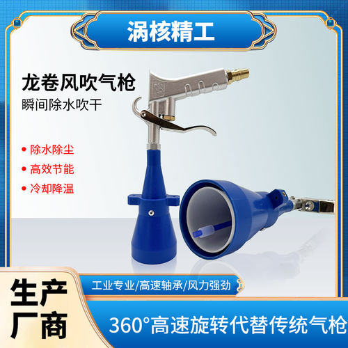 清洁龙卷风吹气枪除水除尘风刀