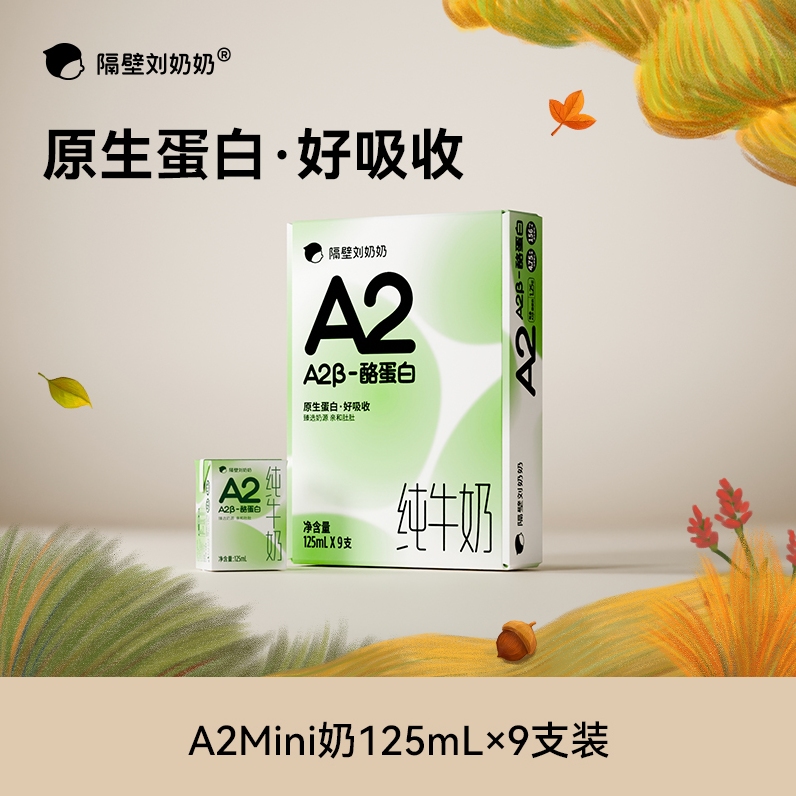 隔壁刘奶奶A2β酪蛋白纯牛奶125ml*9盒/箱