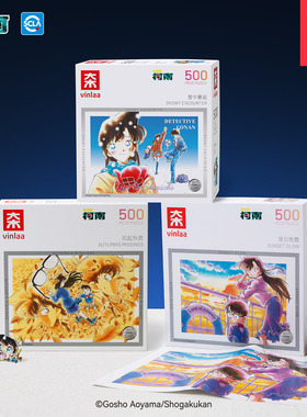 VINLAA名侦探柯南正版拼图儿童500片晚日落霞风起秋思拼图玩具预