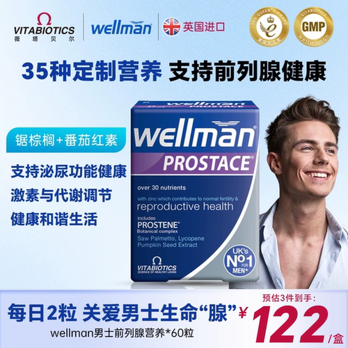 wellman前列腺维生素男士
