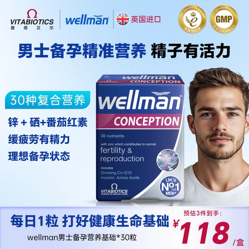 wellman复合维生素备孕