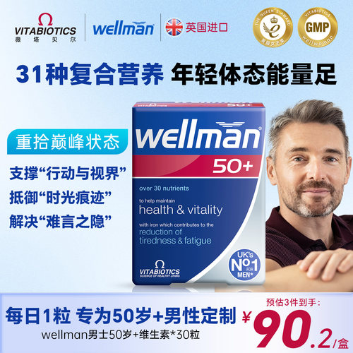 复合维生素wellman50岁增强免疫