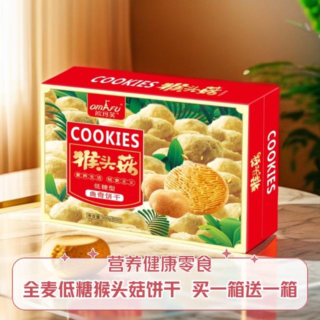 【买一箱送一箱】欧玛芙全麦低糖猴头菇奶香曲奇饼干健康休闲零食