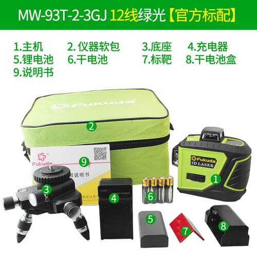 福田MW-93T-2-3GJ12线绿光贴墙仪水平仪投线仪干锂斜线