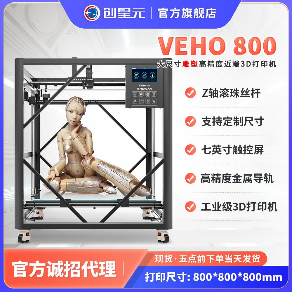大尺寸3D打印机厂家VEHO800系列雕塑3D打印机大面积雕塑浮雕工艺