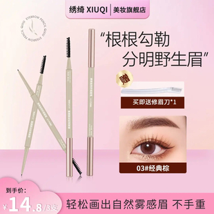 【热卖爆品】绣绮新手自然极细眉笔推荐正品不晕染持久防水防汗专