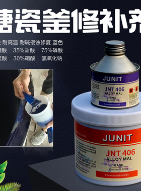 JNT406进口搪瓷反应釜修补剂耐高温强酸溶剂搪玻璃锅储酸罐修复胶