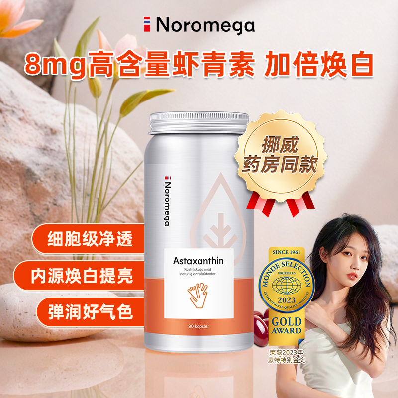 挪威虾青素noromega雨生红球藻