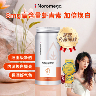 Noromega挪威高含量虾青素软胶囊口服雨生红球藻精华含维C维E90粒