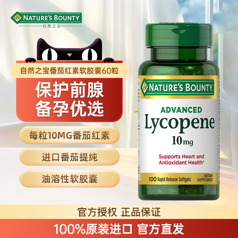 自然之宝番茄红素软胶囊