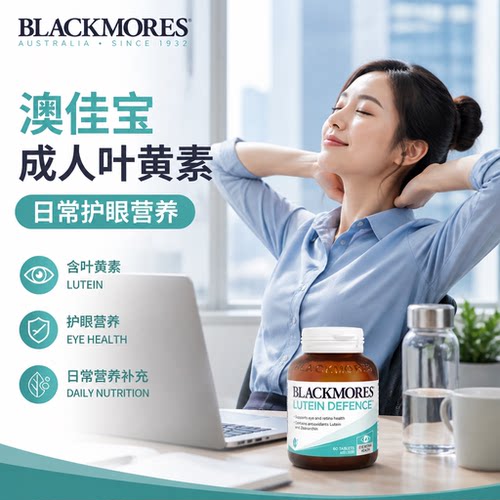 BLACKMORES澳佳宝叶黄素