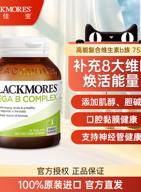 BLACKMORES澳佳宝维生素B族含b6/b12/b2VB75片熬夜加班男女75片