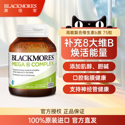 BLACKMORES澳佳宝维生素B族含b6/b12/b2VB75片熬夜加班男女75片