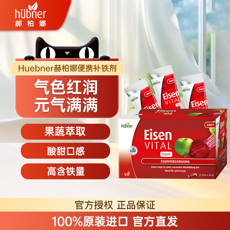 Huebner郝柏娜便携红铁剂