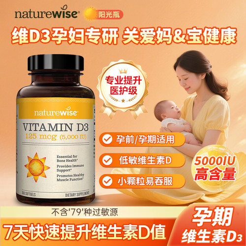 NATUREWISE维生素d3阳光瓶软胶囊
