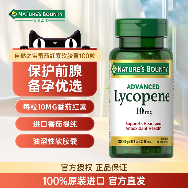 自然之宝番茄红素软胶囊