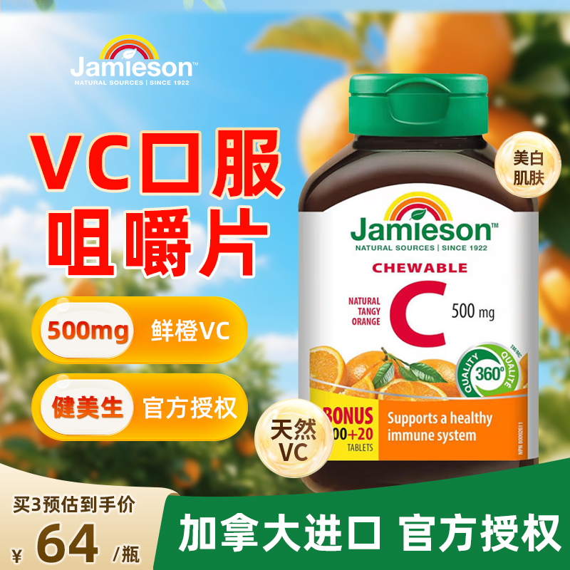 健美生高含量维生素C咀嚼片