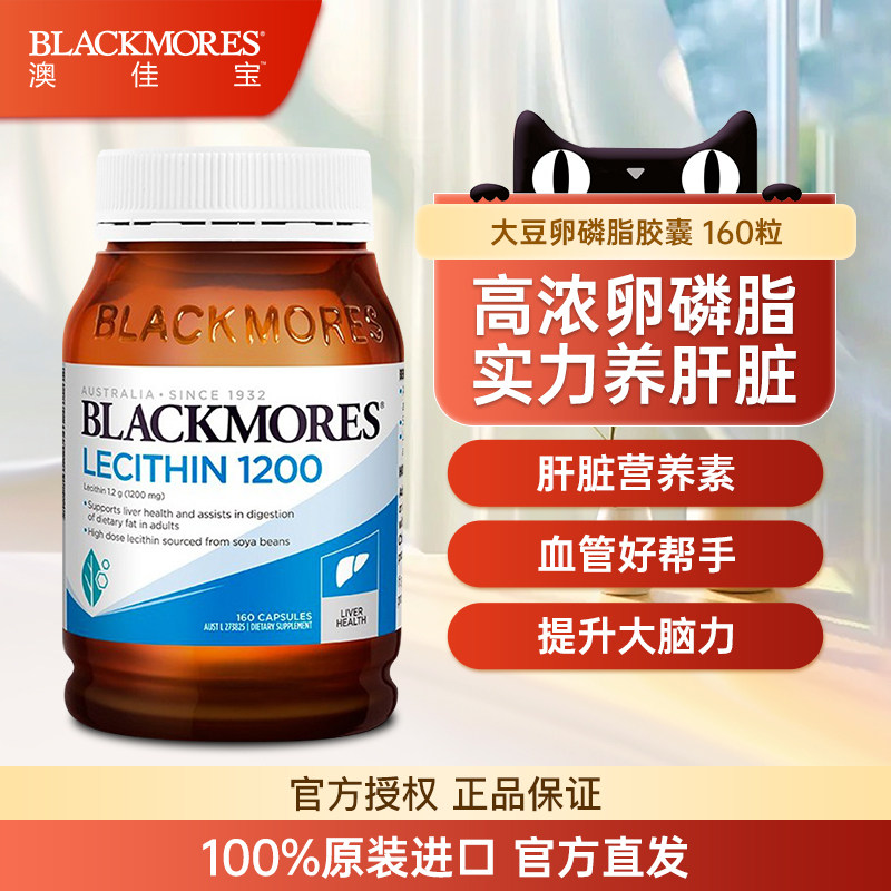 BLACKMORES澳佳宝大豆卵磷脂软胶囊1200mg160粒鱼油好搭档中老年,保健食品/膳食营养补充食品,卵磷脂,淘宝优惠券,粉丝福利购,淘宝优惠卷