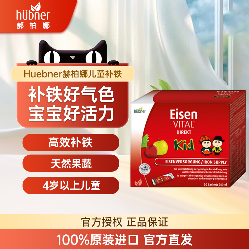 huebner郝柏娜儿童补铁口服液