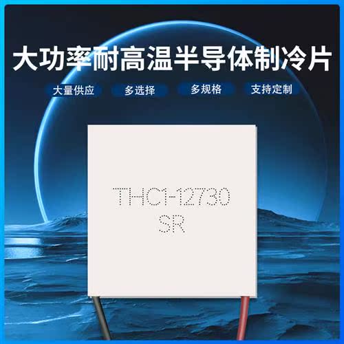 THC1-12730 62*62mm全新大功率大耐高温半导体制冷片温差发电