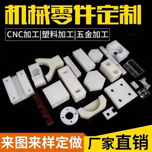 塑胶王聚四氟乙烯PTFE铁氟龙板零件加工定制实验模具CNC雕刻车铣