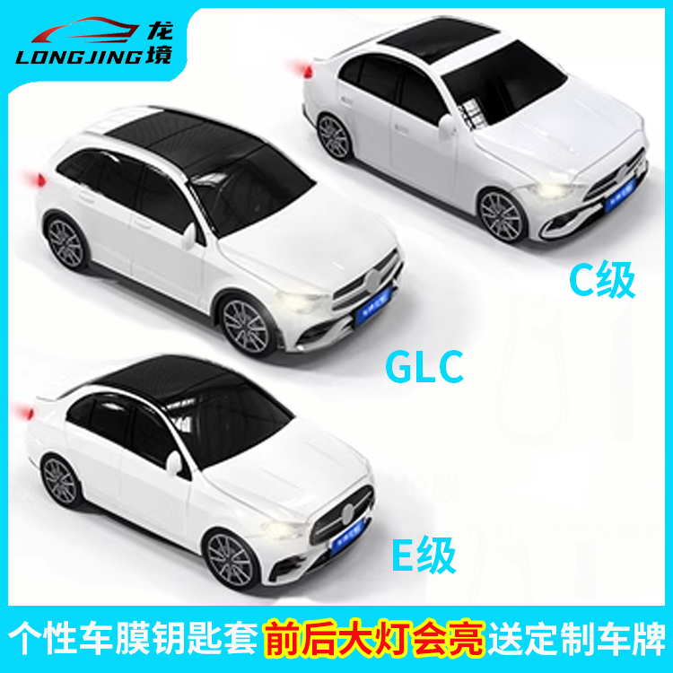 适用奔驰C级E级GLC钥匙套车模型钥匙包个性创意钥匙壳钥匙保护套